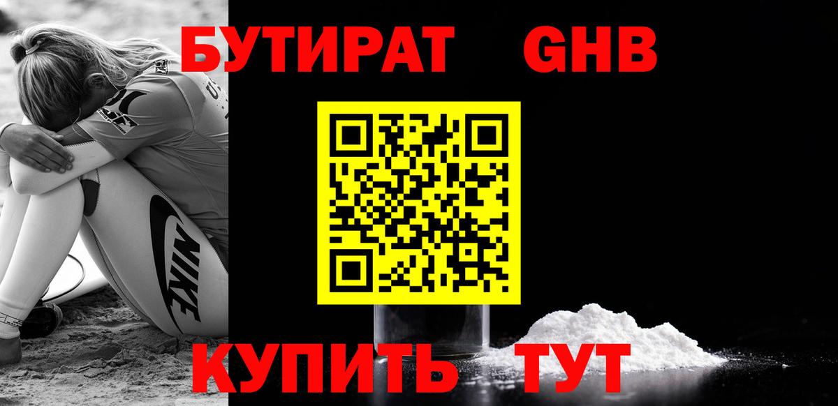 БУТИРАТ GHB Шали